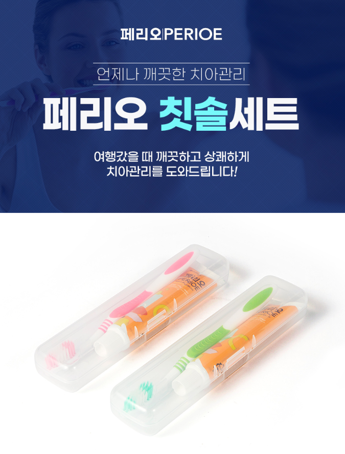페리오 칫솔세트